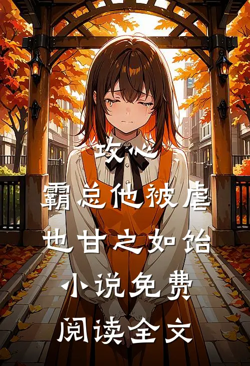 攻心：霸总他被虐也甘之如饴小说免费阅读全文
