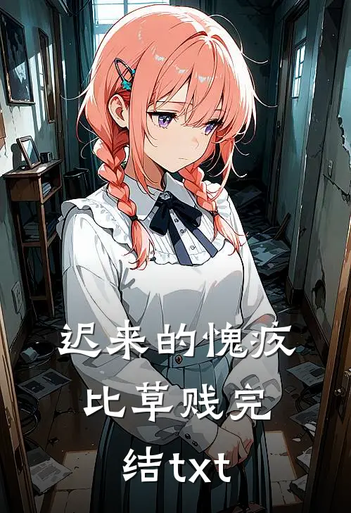 迟来的愧疚比草贱完结txt