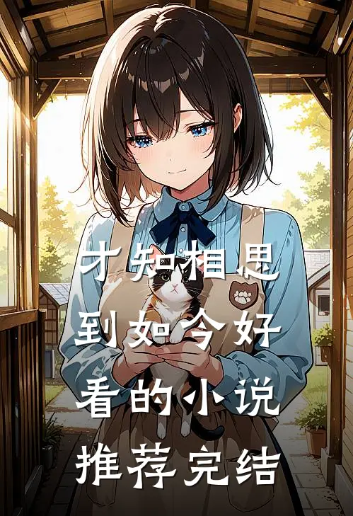才知相思到如今好看的小说推荐完结