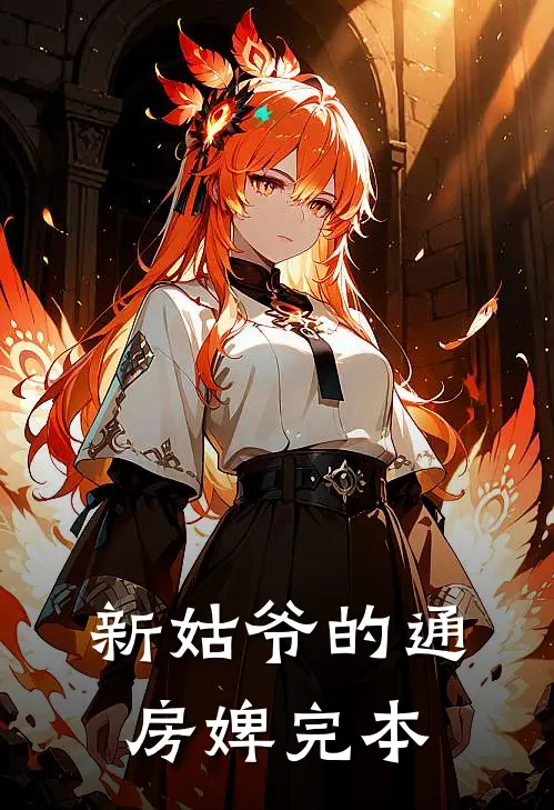 新姑爷的通房婢完本