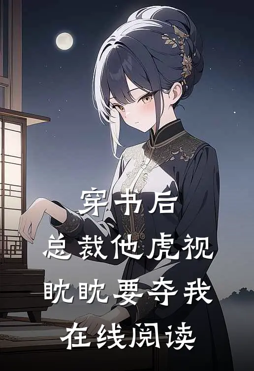 穿书后,总裁他虎视眈眈要夺我在线阅读免费