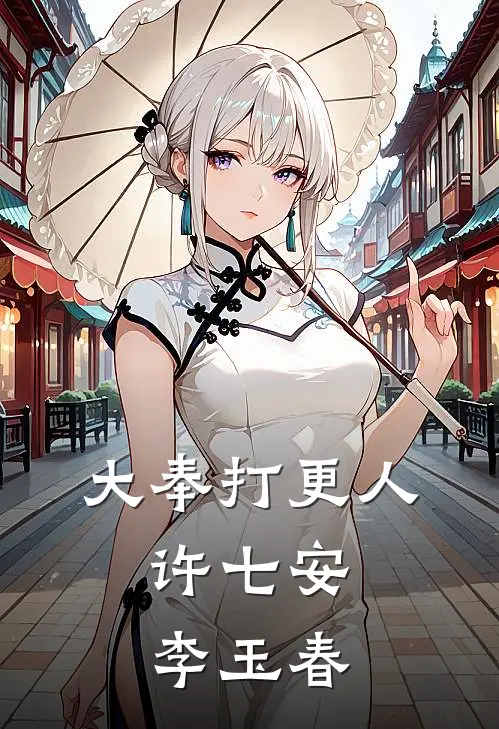 大奉打更人: 许七安李玉春