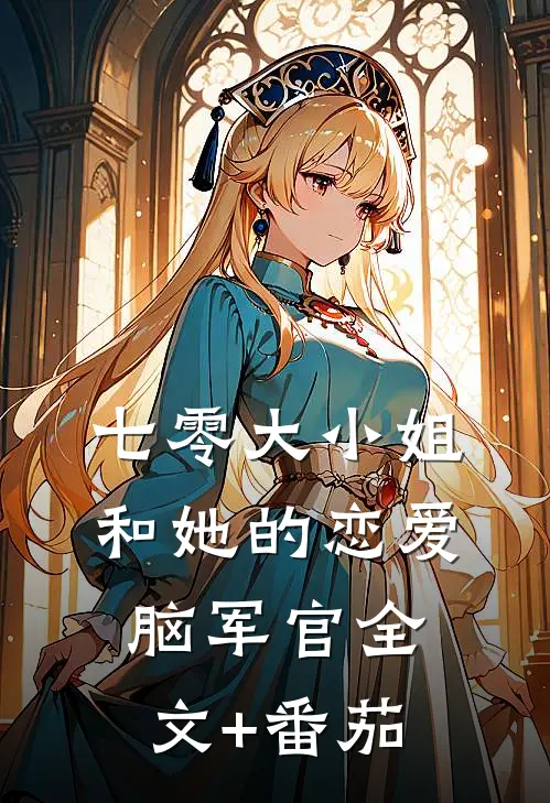 七零大小姐和她的恋爱脑军官全文+番茄