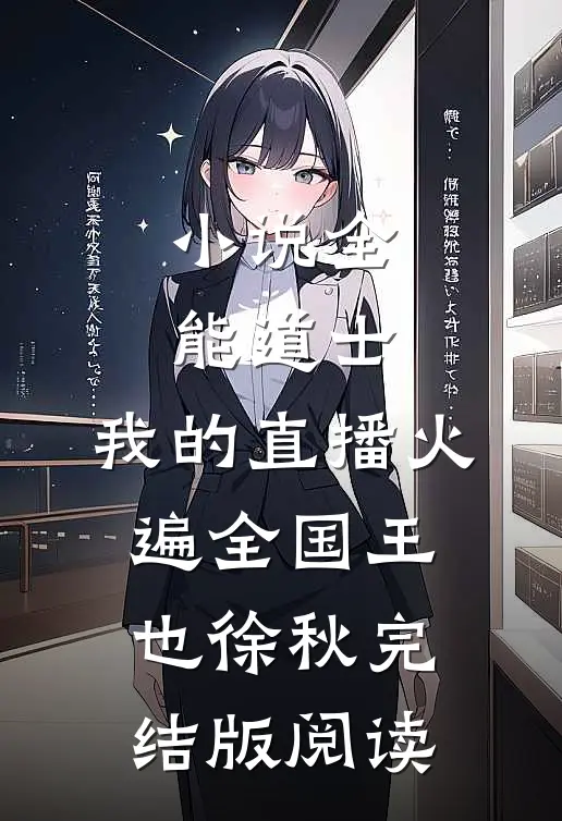 小说全能道士：我的直播火遍全国王也徐秋完结版阅读