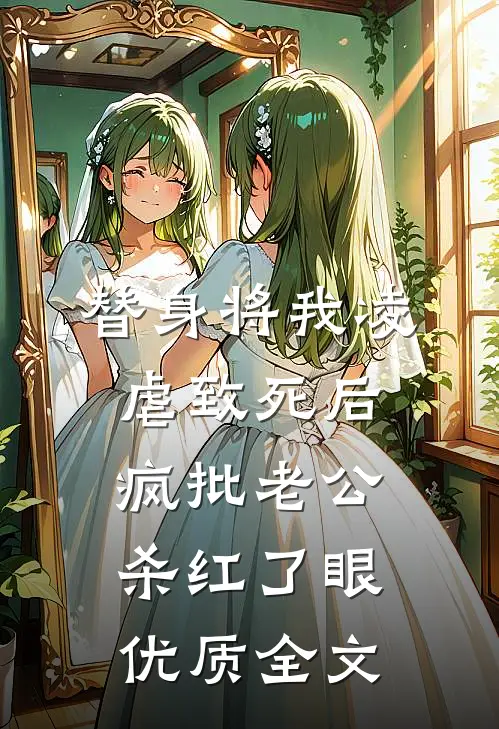 替身将我凌虐致死后，疯批老公杀红了眼优质全文