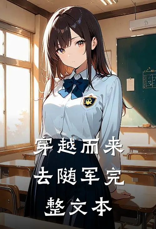 穿越而来去随军完整文本