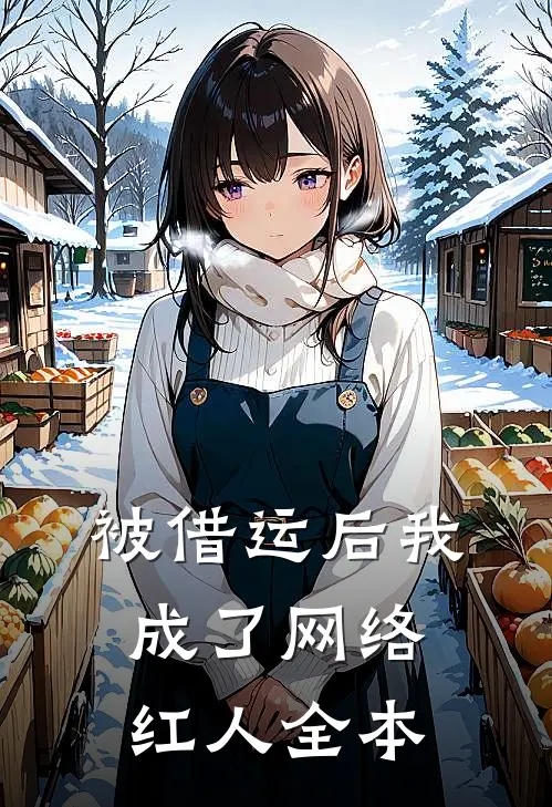 被借运后我成了网络红人全本