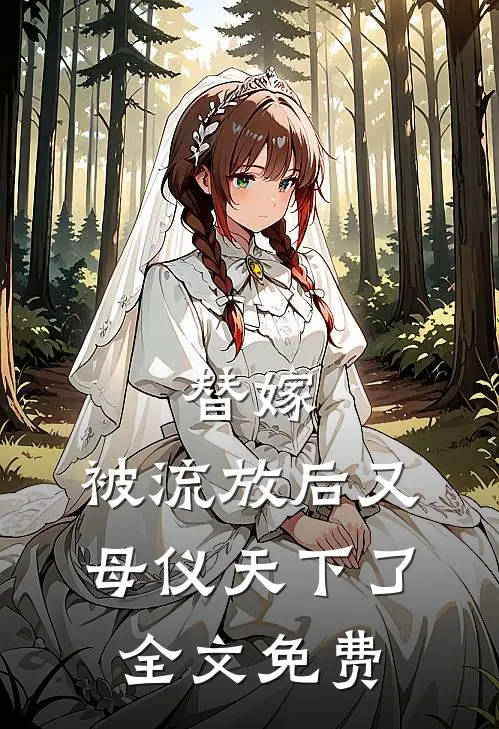 替嫁：被流放后又母仪天下了全文免费
