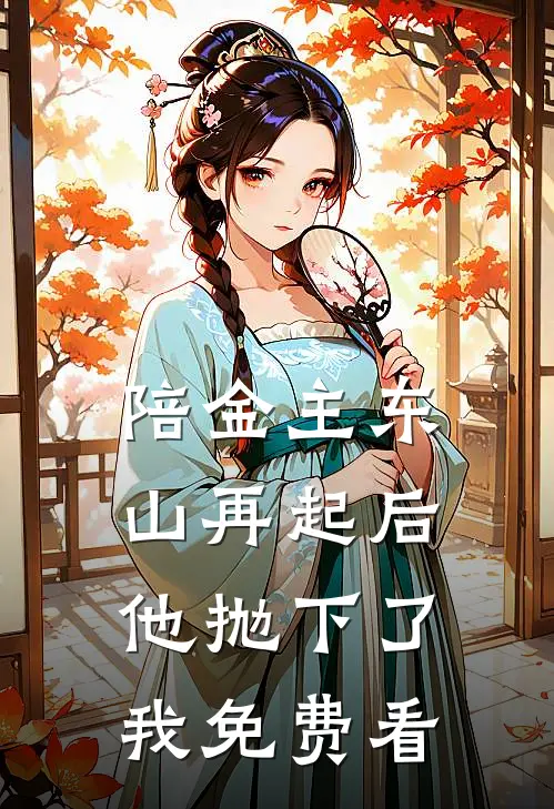 陪金主东山再起后，他抛下了我免费看