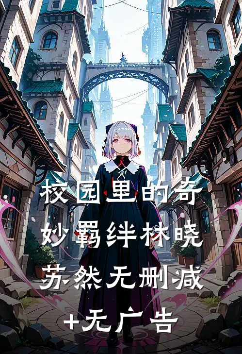 校园里的奇妙羁绊林晓苏然无删减+无广告