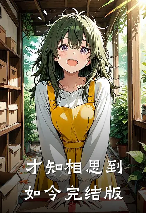 才知相思到如今完结版