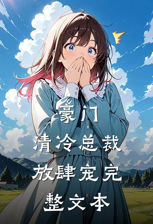 豪门：清冷总裁放肆宠完整文本