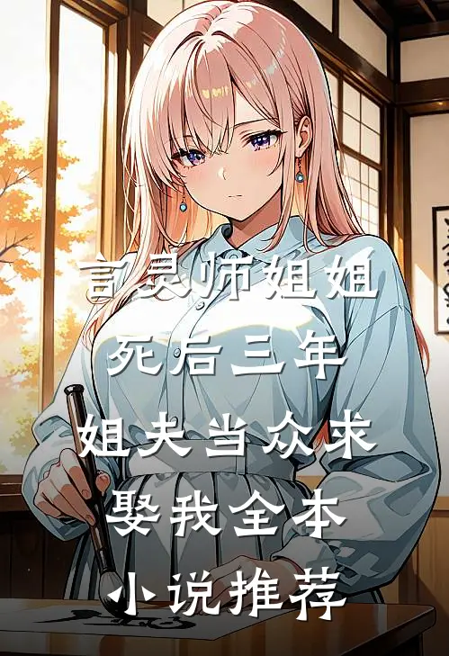 言灵师姐姐死后三年，姐夫当众求娶我全本小说推荐