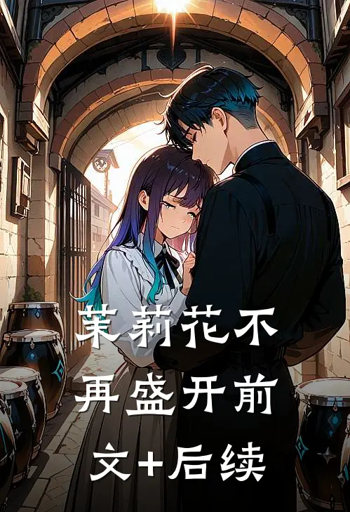 茉莉花不再盛开前文+后续