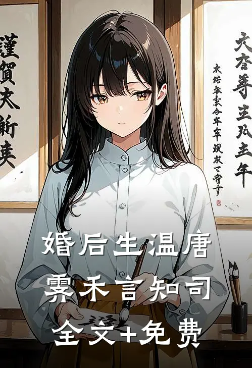 婚后生温唐霁禾言知司全文+免费