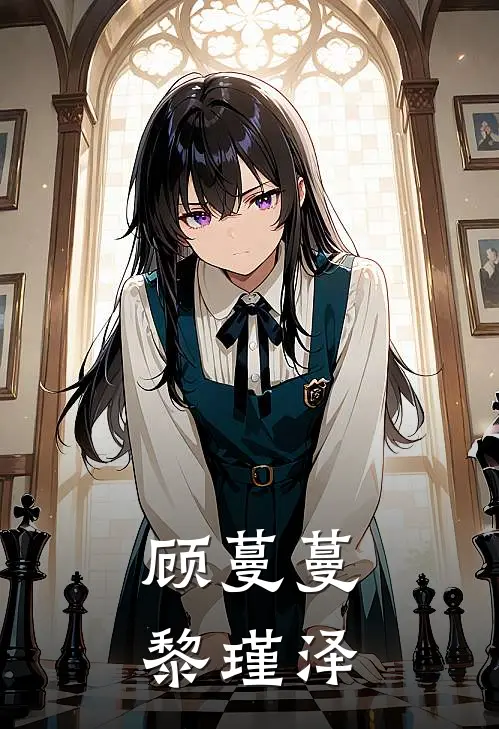 顾蔓蔓黎瑾泽