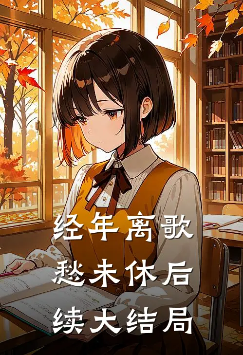 经年离歌愁未休后续大结局
