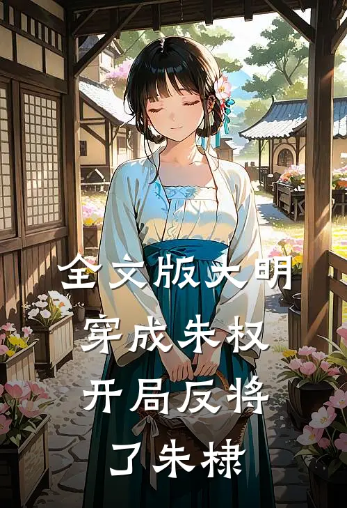 全文版大明：穿成朱权，开局反将了朱棣