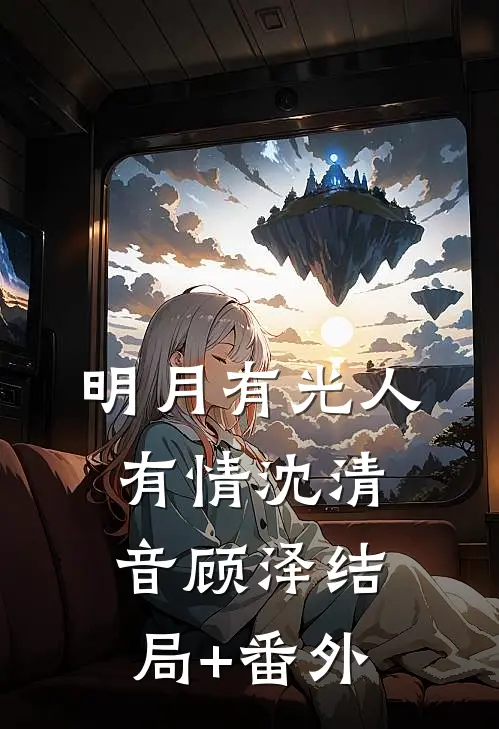 明月有光人有情沈清音顾泽结局+番外