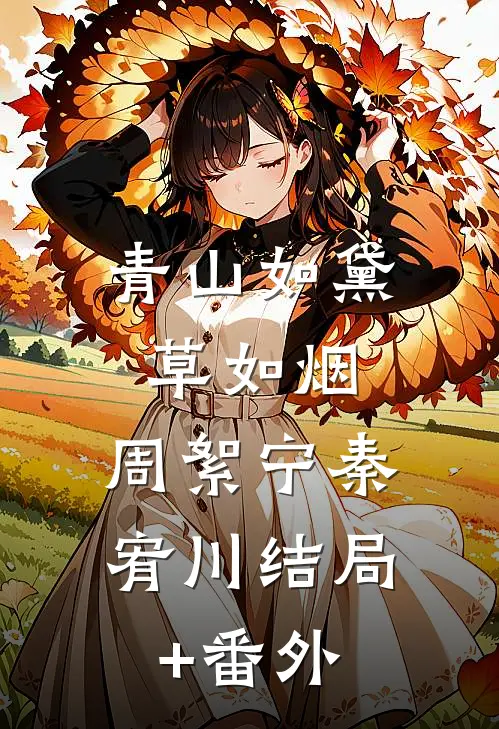 青山如黛草如烟.周絮宁秦宥川结局+番外