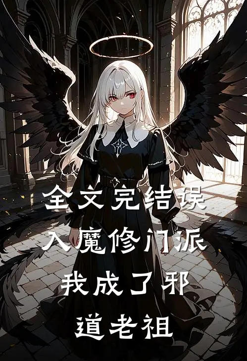 全文完结误入魔修门派，我成了邪道老祖