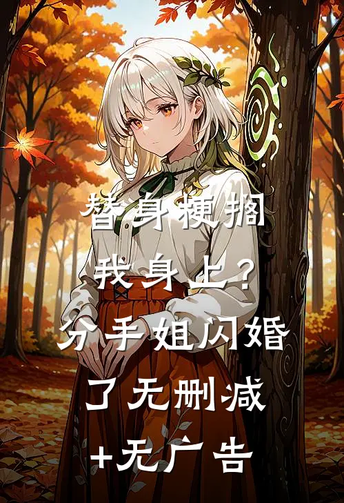 替身梗搁我身上？分手，姐闪婚了无删减+无广告