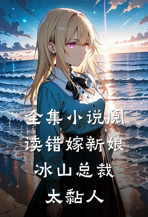 全集小说阅读错嫁新娘：冰山总裁太黏人