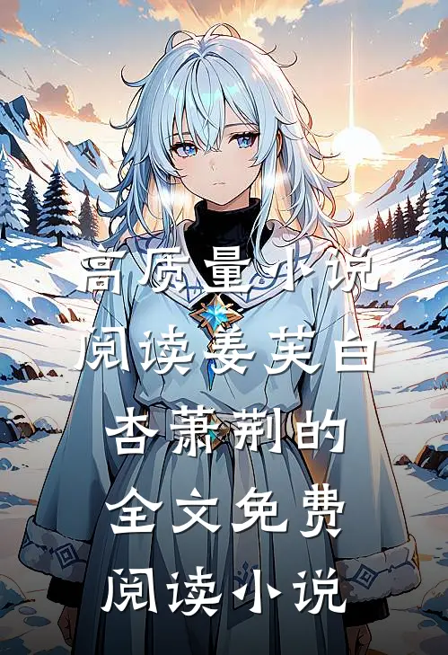 高质量小说阅读姜芙白杏萧荆的全文免费阅读小说