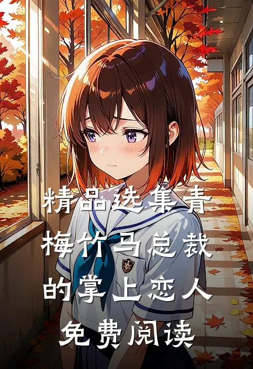 精品选集青梅竹马总裁的掌上恋人免费阅读