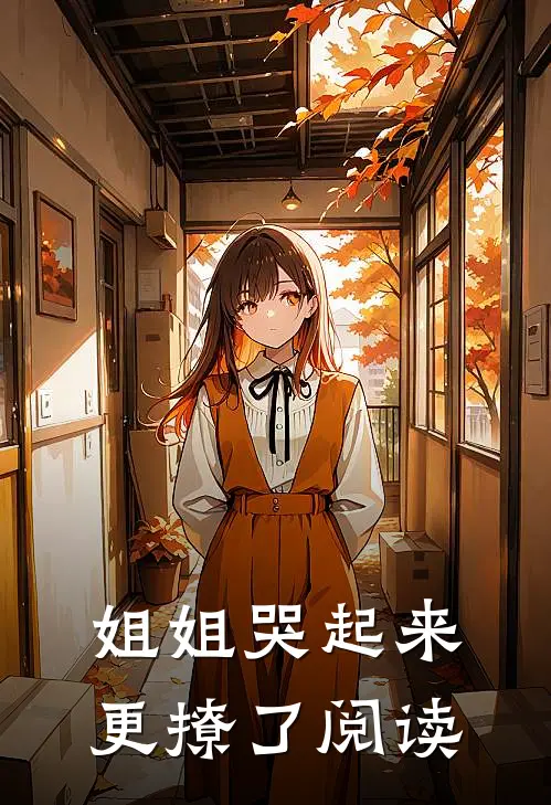 姐姐哭起来，更撩了阅读