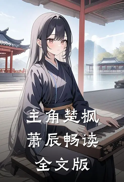 主角楚枫萧辰畅读全文版