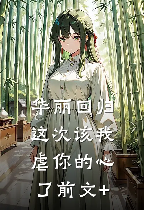 华丽回归，这次该我虐你的心了前文+