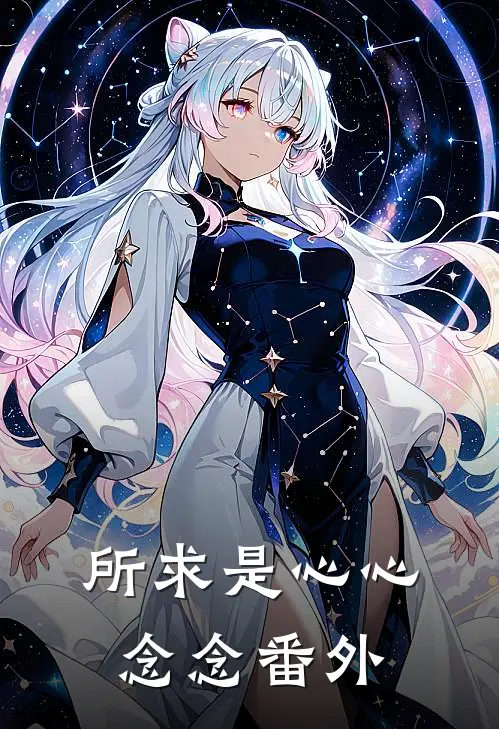 所求是心心念念番外