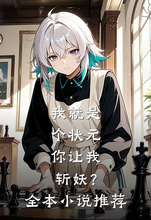 我就是个状元，你让我斩妖？全本小说推荐