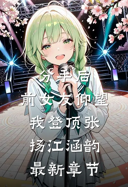 分手后：前女友仰望我登顶张扬江涵韵最新章节