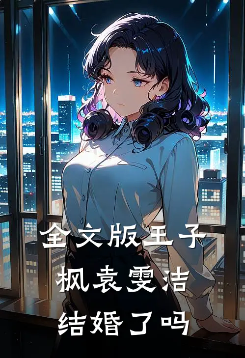 全文版王子枫袁雯洁结婚了吗