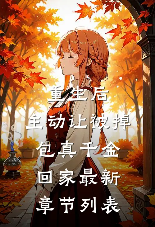 重生后，主动让被掉包真千金回家最新章节列表