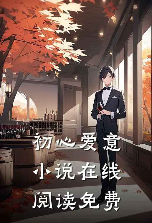 初心爱意小说在线阅读免费