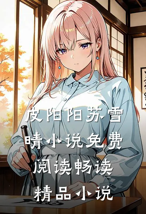 皮阳阳苏雪晴小说免费阅读畅读精品小说