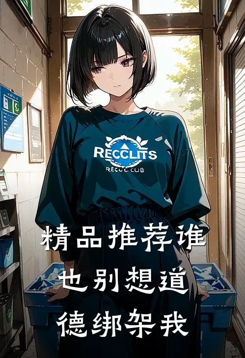 精品推荐谁也别想道德绑架我