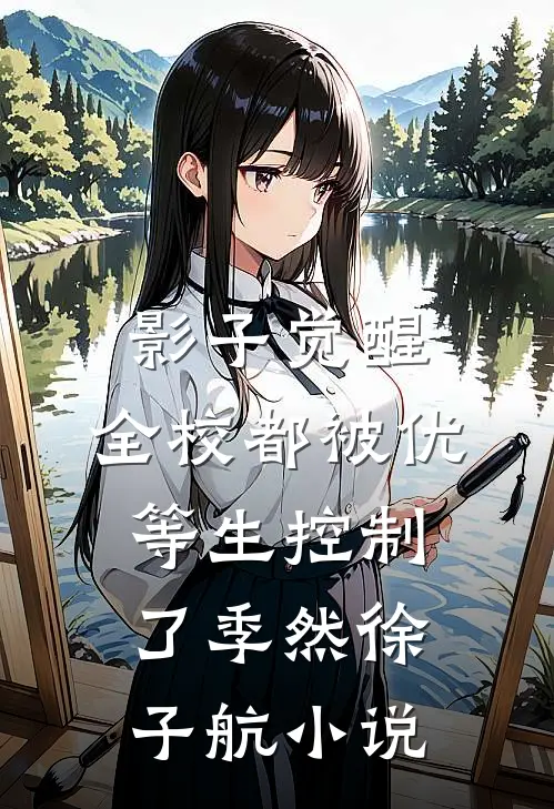影子觉醒：全校都被优等生控制了季然徐子航小说