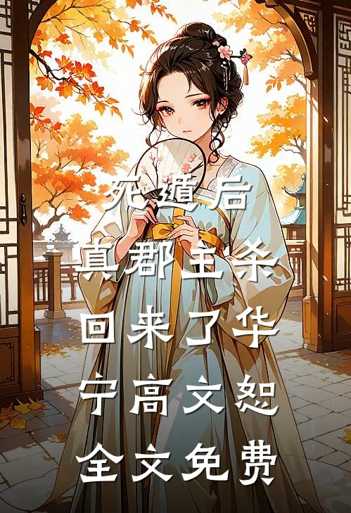 死遁后，真郡主杀回来了华宁高文恕全文免费