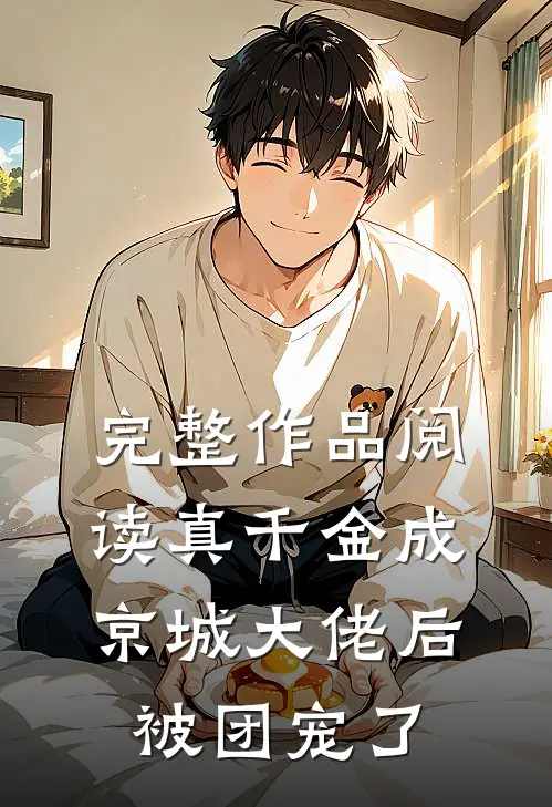 完整作品阅读真千金成京城大佬后被团宠了