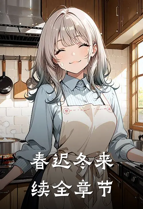 春迟冬来续全章节