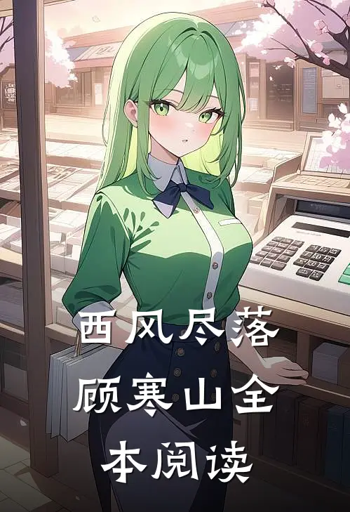 西风尽落顾寒山全本阅读
