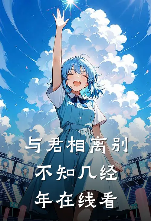与君相离别，不知几经年在线看