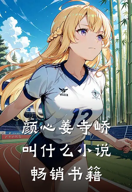 颜心姜寺峤叫什么小说畅销书籍