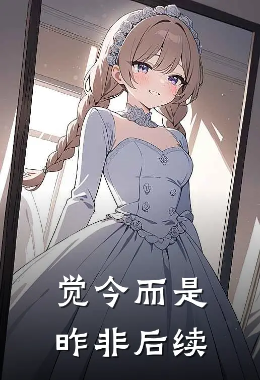 觉今而是昨非后续
