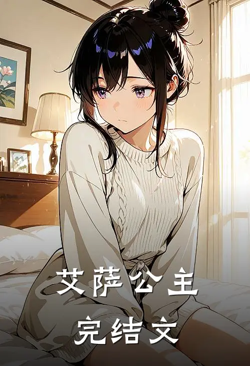 艾萨公主完结文