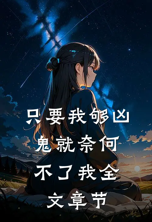 只要我够凶，鬼就奈何不了我全文章节